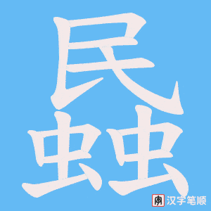 蟁字笔顺图