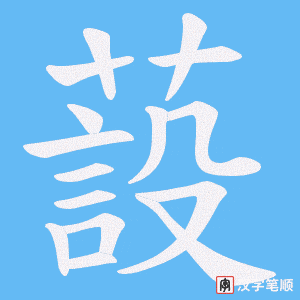蔎字笔顺图