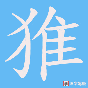 猚字笔顺图