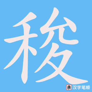 稄字笔顺图