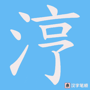 涥字笔顺图