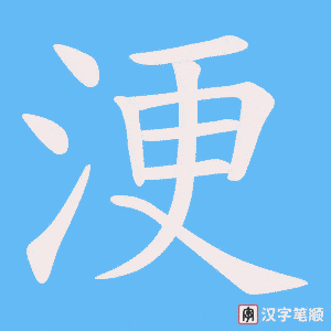 浭字笔顺图