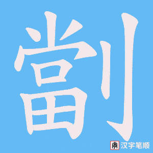 劏字笔顺图