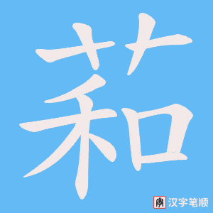 萂字笔顺图