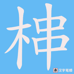 梙字笔顺图