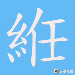 絍字笔顺图