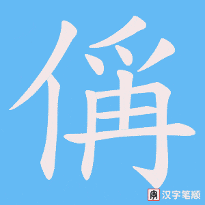 偁字笔顺图