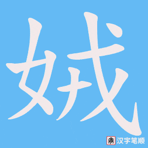 娀字笔顺图