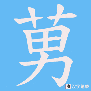 莮字笔顺图