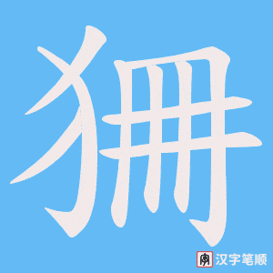 狦字笔顺图