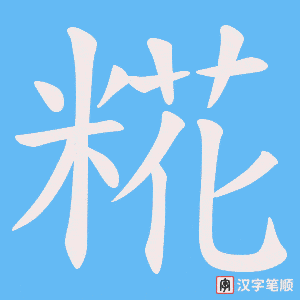 糀字笔顺图