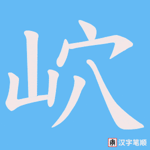 岤字笔顺图