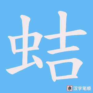 蛣字笔顺图