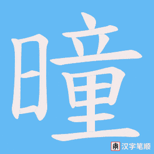曈字笔顺图