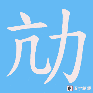 劥字笔顺图
