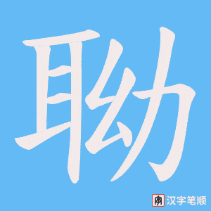 聈字笔顺图