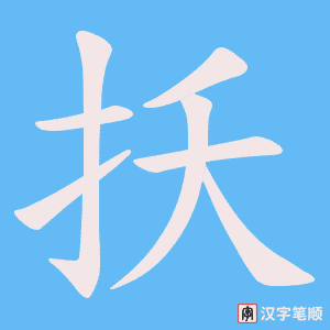 扷字笔顺图