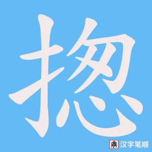 揔字笔顺图