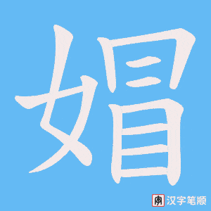 媢字笔顺图