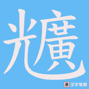 兤字笔顺图