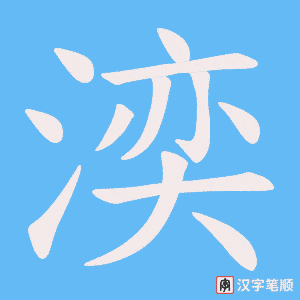 湙字笔顺图
