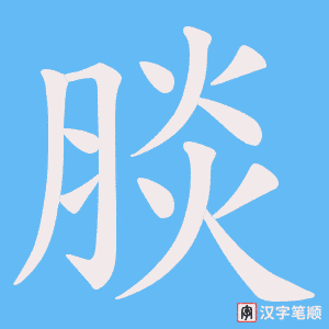 腅字笔顺图