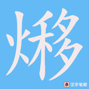 熪字笔顺图