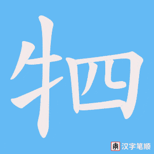 牭字笔顺图