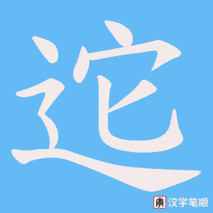迱字笔顺图