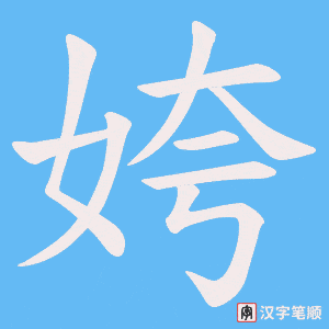 姱字笔顺图