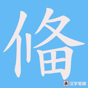偹字笔顺图