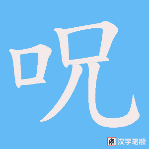 呪字笔顺图