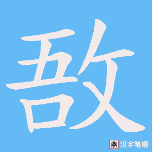 敔字笔顺图