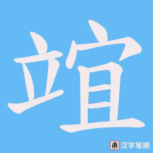 竩字笔顺图