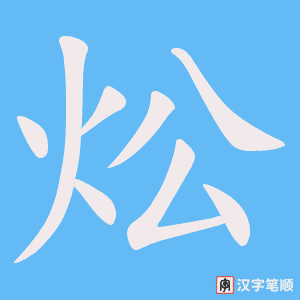 炂字笔顺图