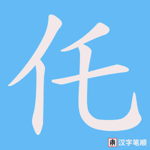 仛字笔顺图