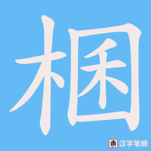 棞字笔顺图