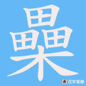 櫐字笔顺图