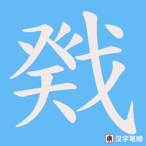 戣字笔顺图