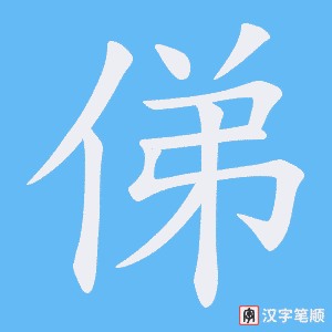 俤字笔顺图