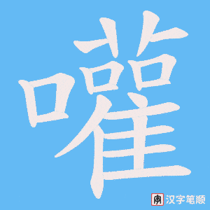 嚾字笔顺图
