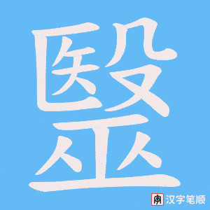 毉字笔顺图