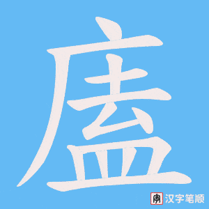 廅字笔顺图