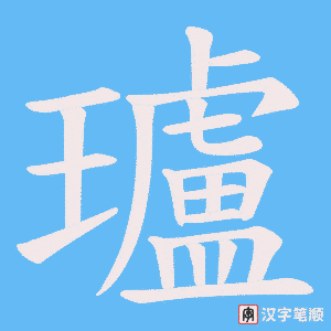 瓐字笔顺图