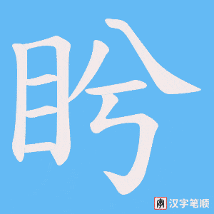 盻字笔顺图