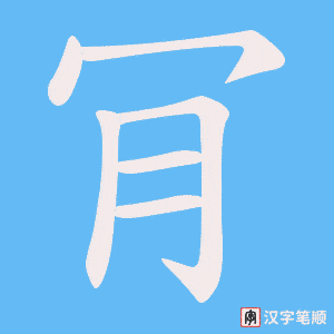 肎字笔顺图