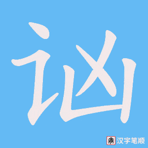 讻字笔顺图