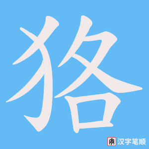 狢字笔顺图