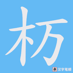 杤字笔顺图