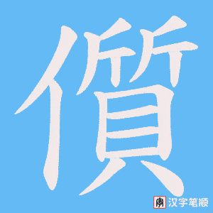 儨字笔顺图